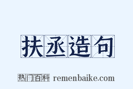 扶丞造句是什么意思的图片